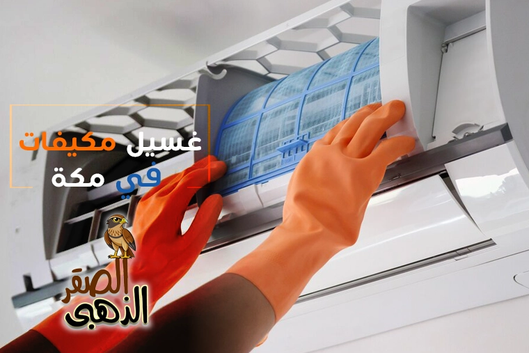 شركة غسيل مكيفات بمكة